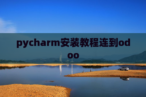 pycharm安装教程连到odoo pycharm安装教程连到odoo